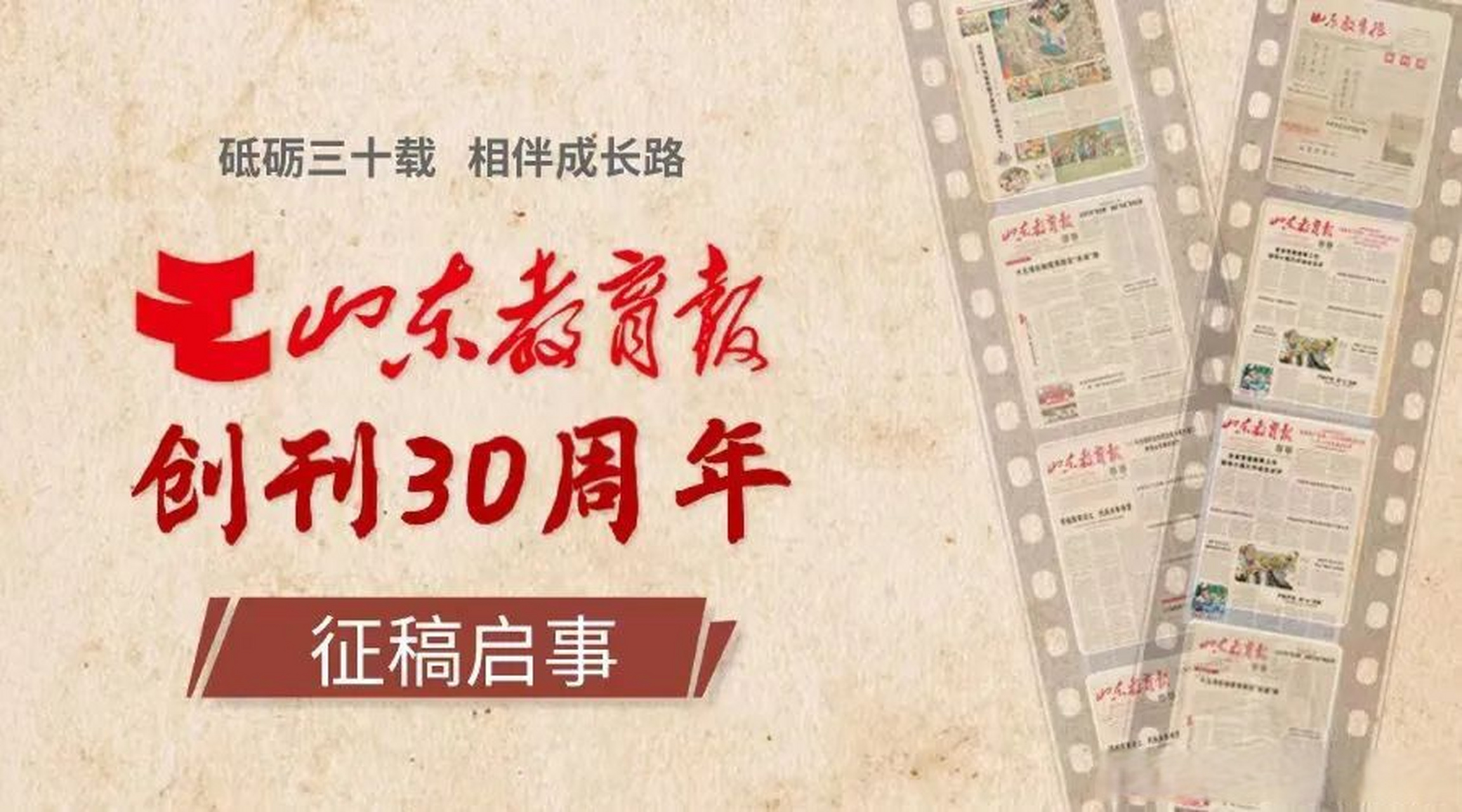 是《山东教育报》创刊30周年的日子,在30年的时间里,作为报纸的读者或