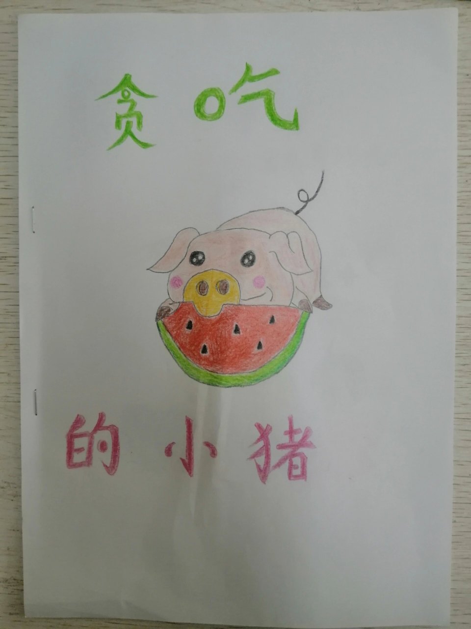 自制绘本《贪吃的小猪》