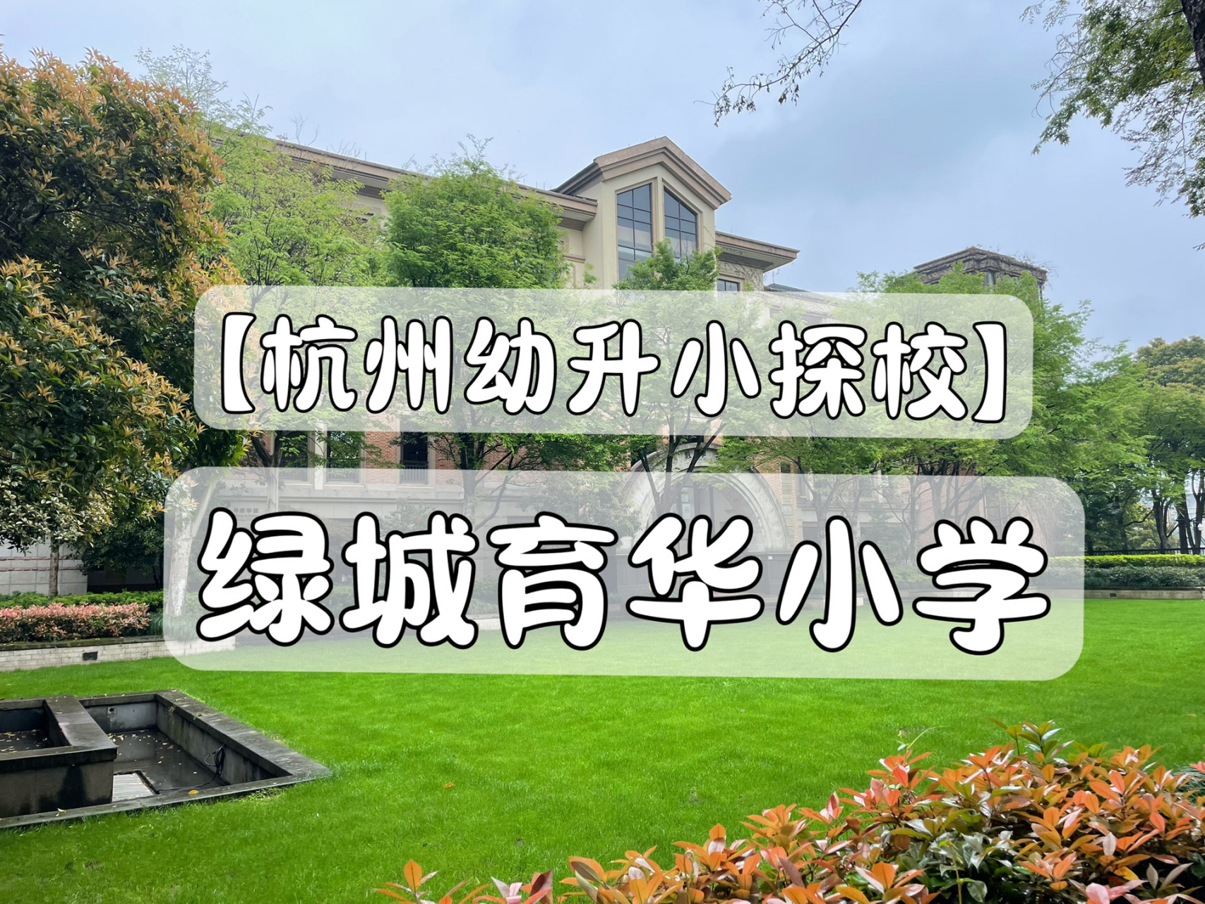 【杭州幼升小探校】绿城育华小学 地址:西湖区紫金港路208号入学要求
