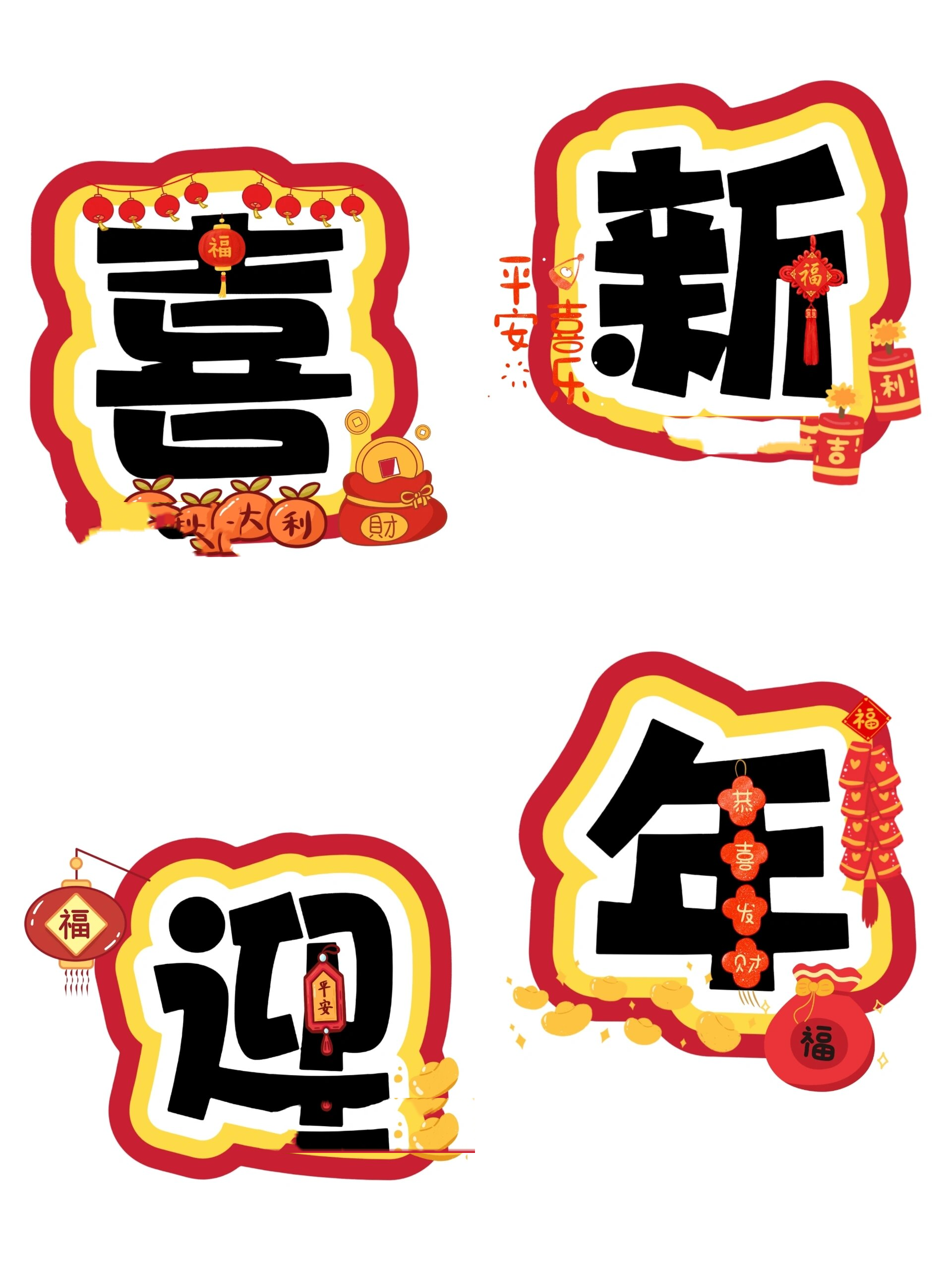 喜迎新年美术字体图片