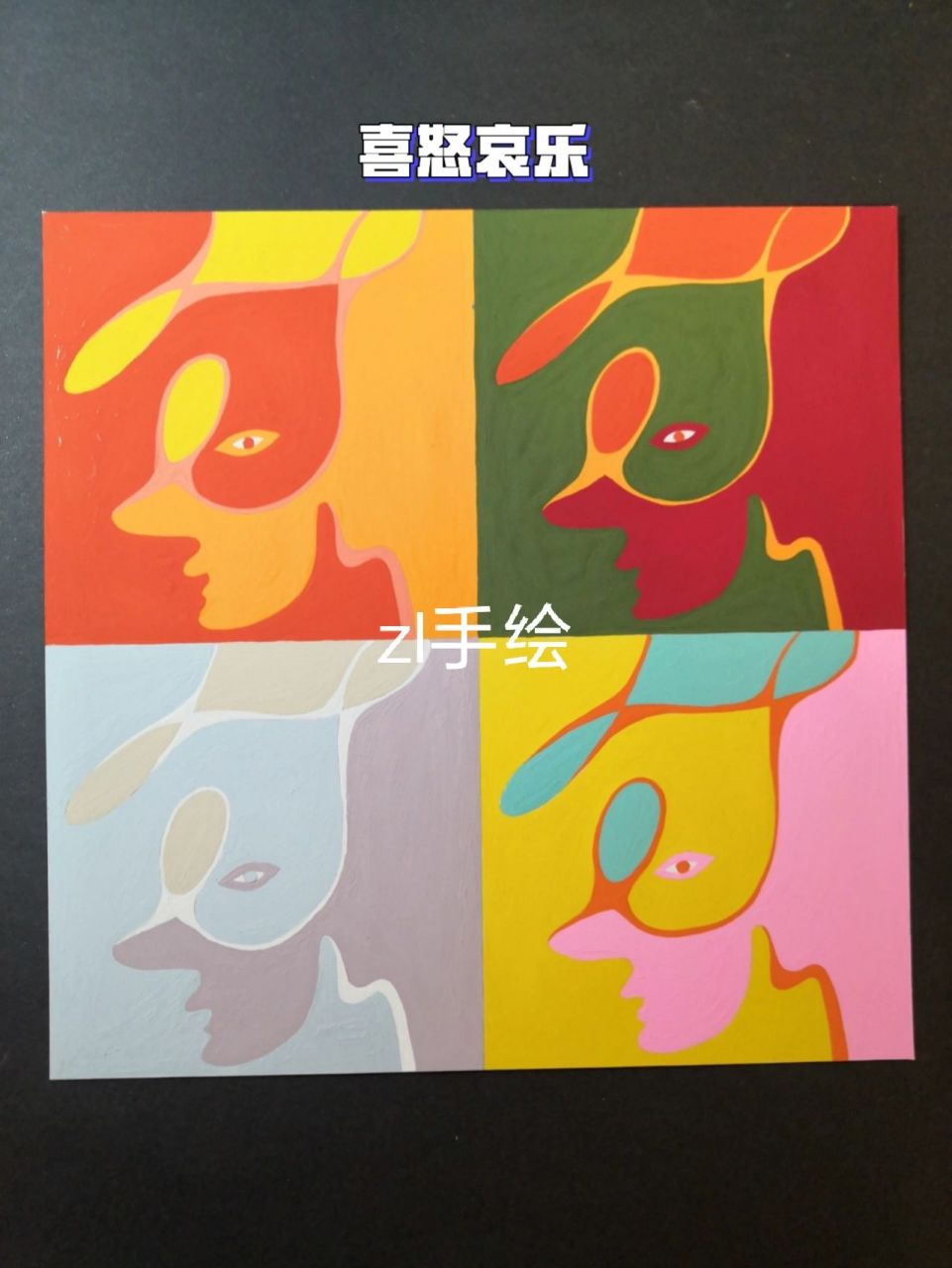 (色彩构成)喜怒哀乐/情绪色彩/原创 环艺专业毕业多年,从小喜欢画画