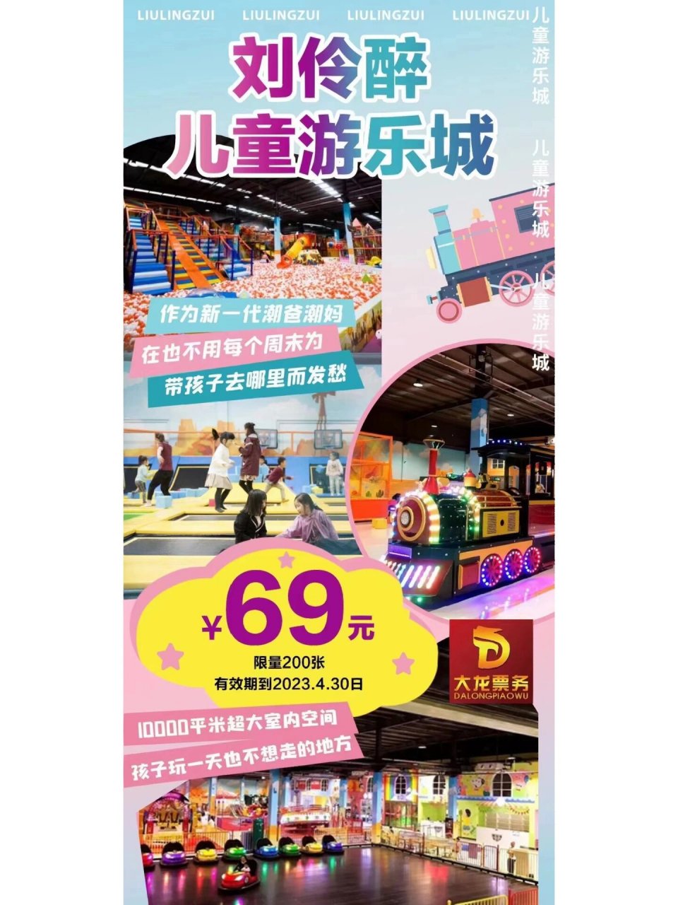 刘伶醉儿童游乐城69 96刘伶醉儿童游乐城 96特惠门票:69元 96