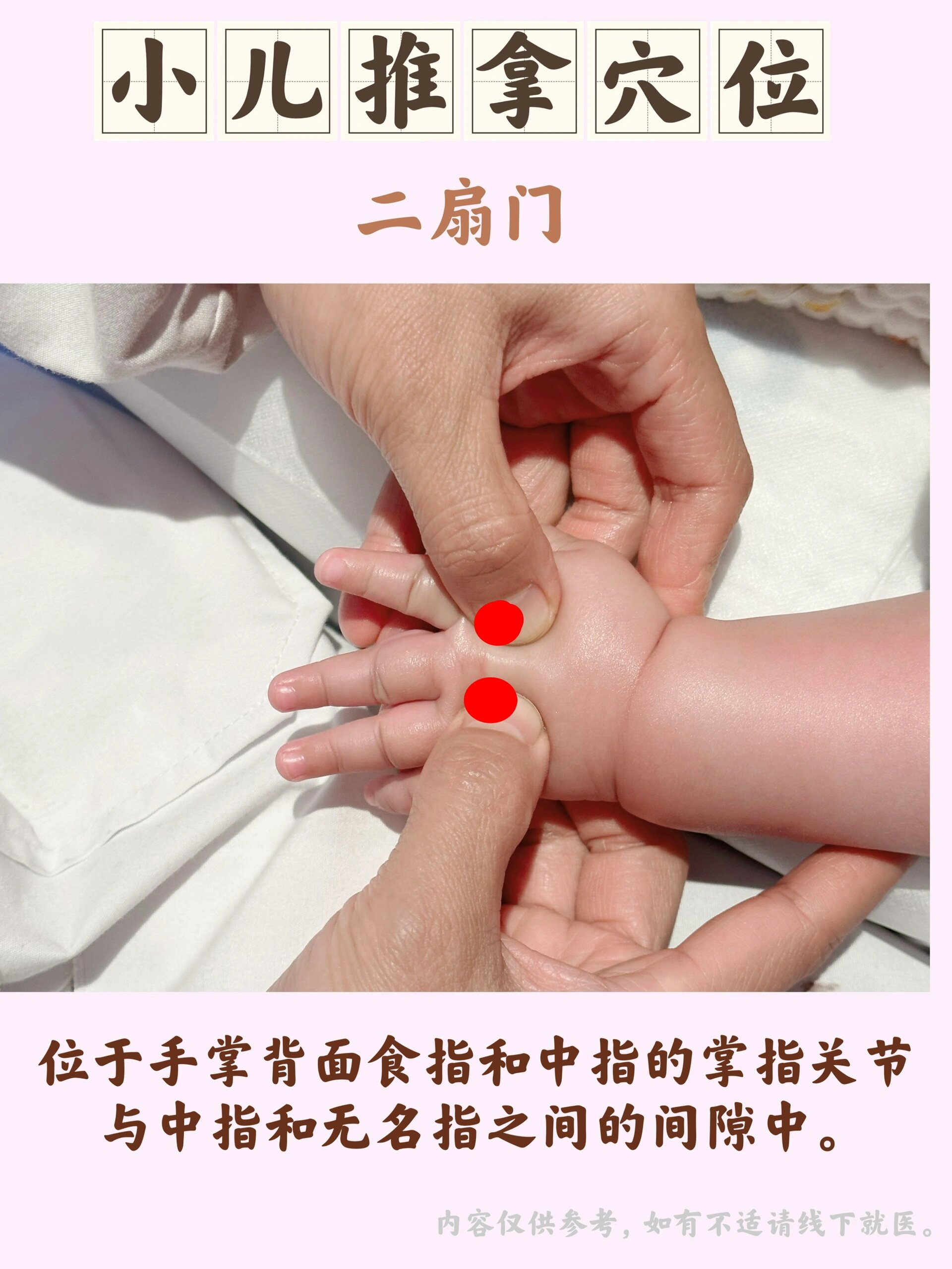 92小儿推拿穴位——二扇门93详解