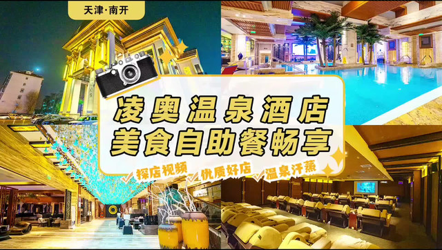凌奥温泉酒店|打卡天津凌奥温泉洗浴