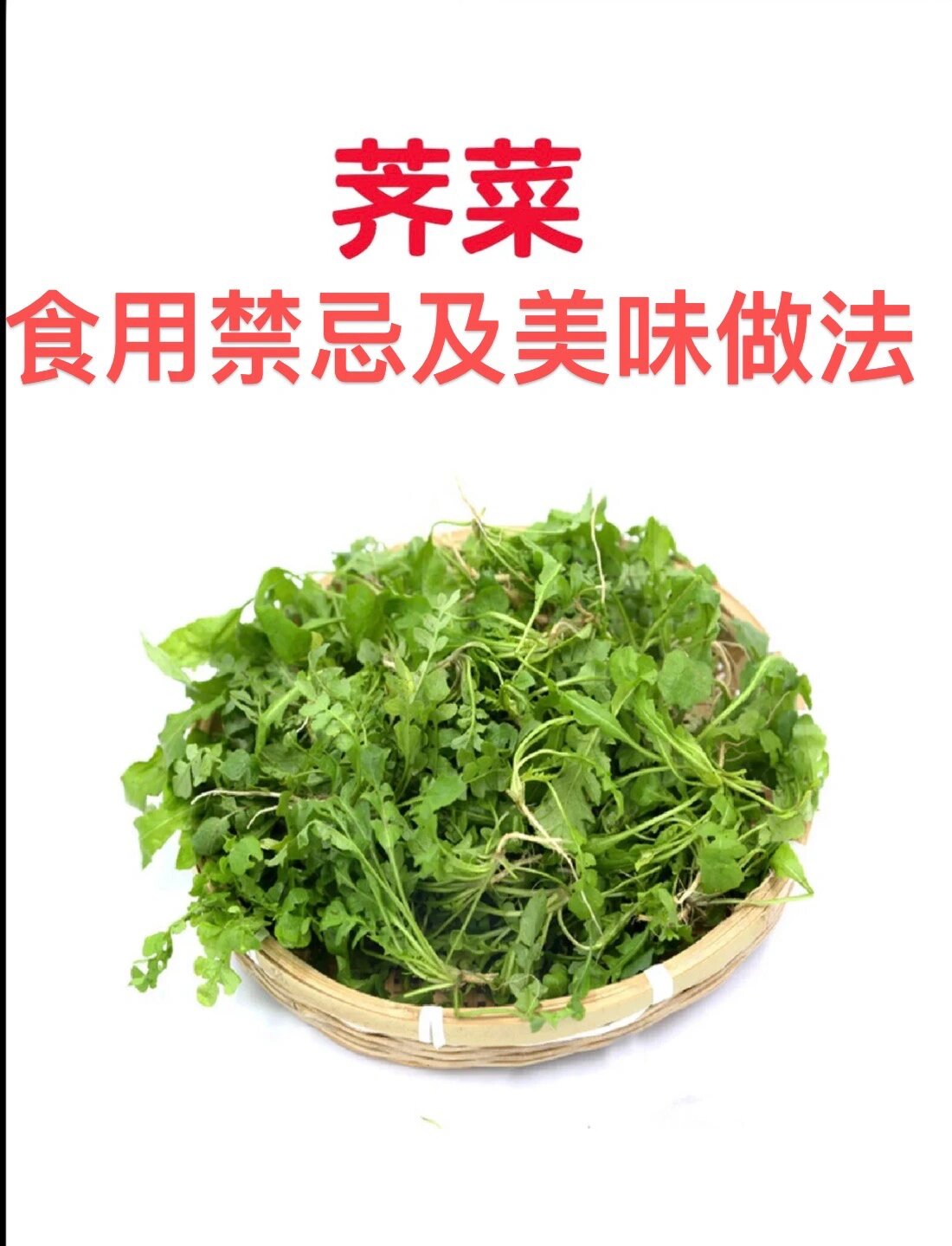 荠菜的功效与作用禁忌图片