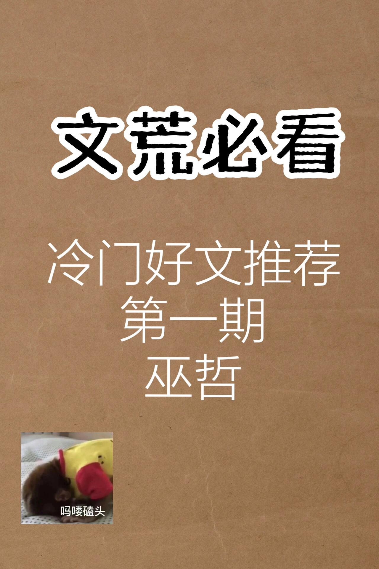 爆款作者的冷门好文推荐 第一期之 巫哲