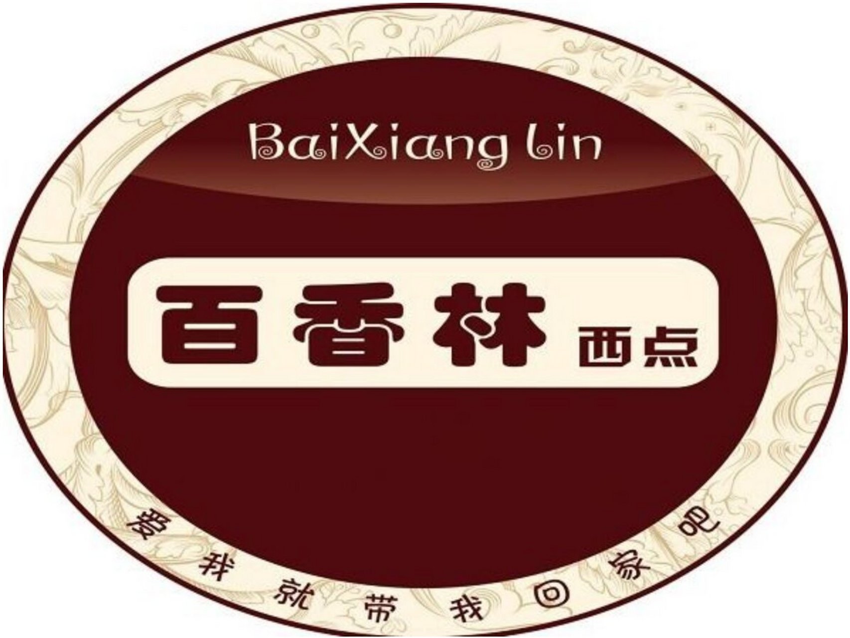 百香林加盟费用,百香林西点加盟费 项目介绍 	 我方从事西点行业已有