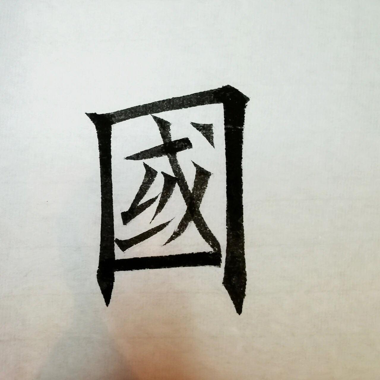 国字的写法 #书法学习# #欧楷# #国字楷书