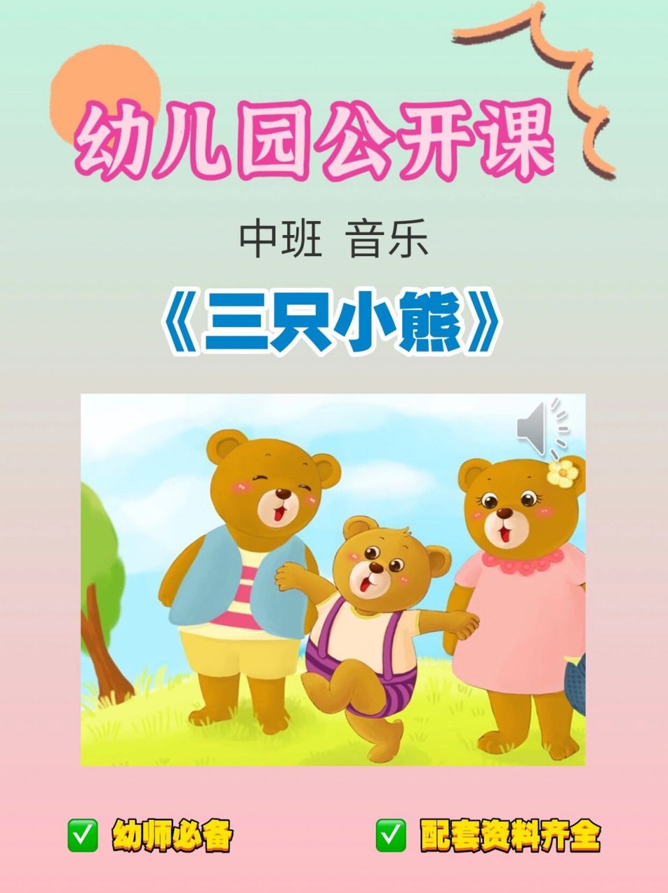 幼儿园公开课|中班音乐《三只小熊》 97今日分享一节幼儿园公开课