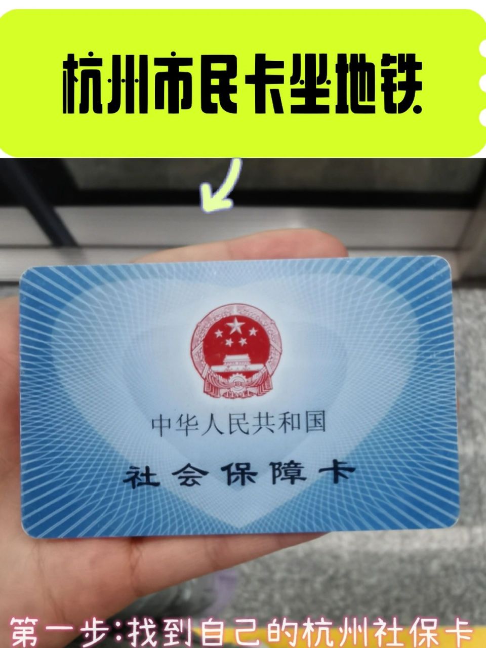 杭州社保卡/市民卡/一卡通坐公交地铁攻略 2019年来杭州我就拥有了