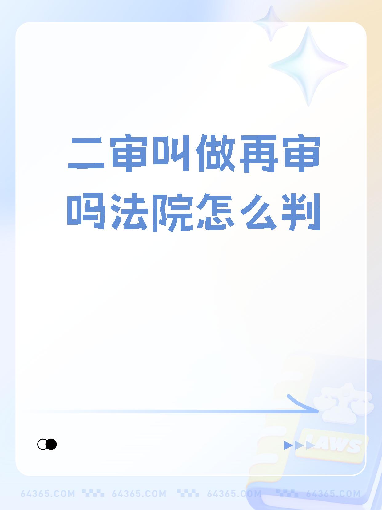 二审法官怕申请再审吗