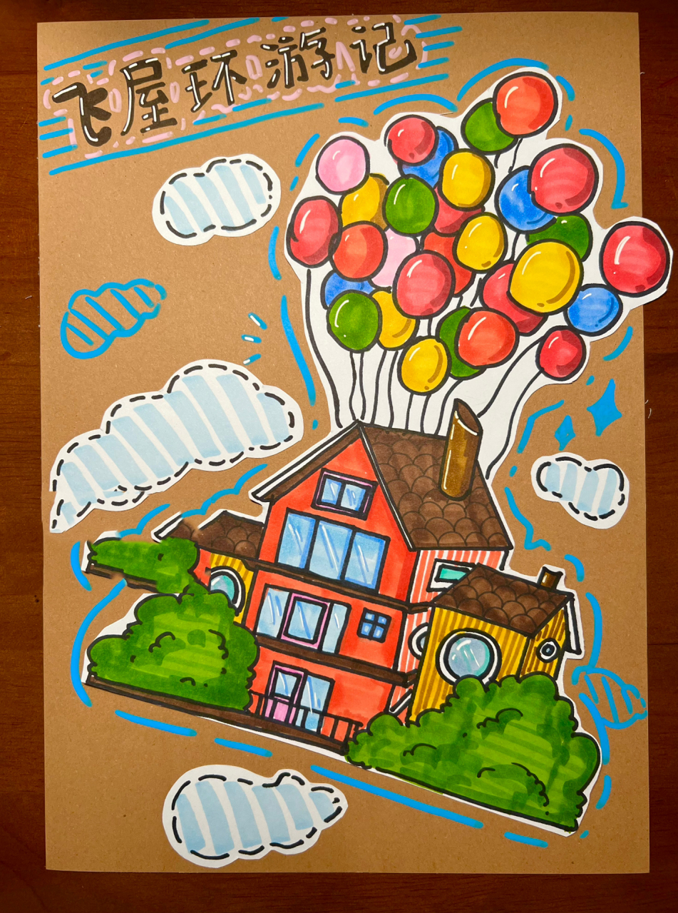 《飞屋环游记》创意美术 如果用比较鲜艳的颜色去表达画面的话记得选