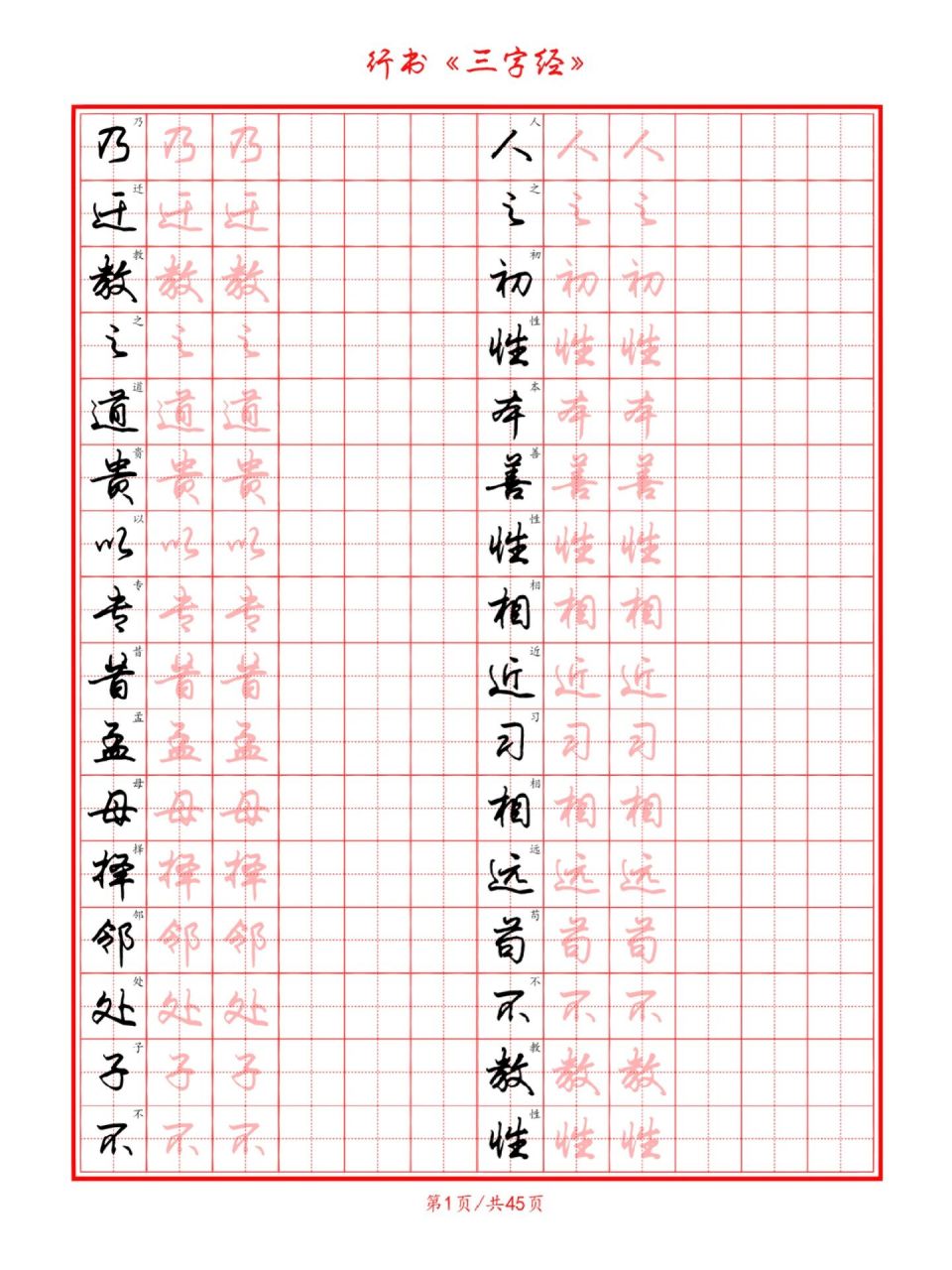 行书《三字经》高清带译文45页 行书《三字经》高清带译文硬笔字帖