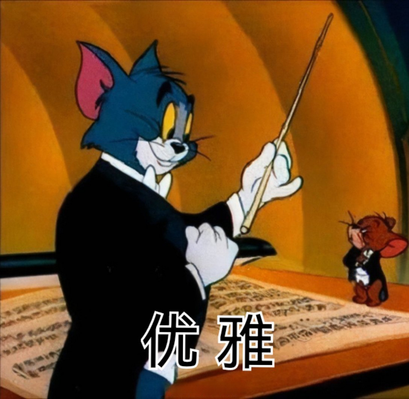 风车车,你好,我是假老练  给外地朋友解释一下:《猫和老鼠》的四川话