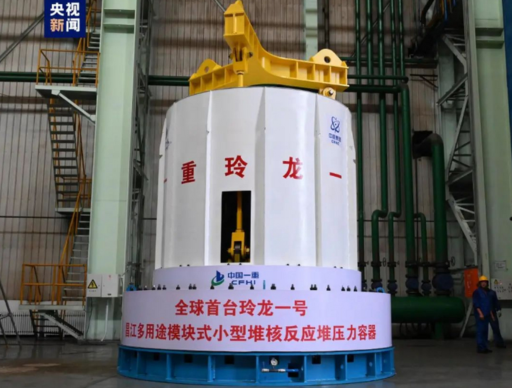昌江"玲龙一号"反应堆核心模块在一重集团大连核电石化有限公司竣工