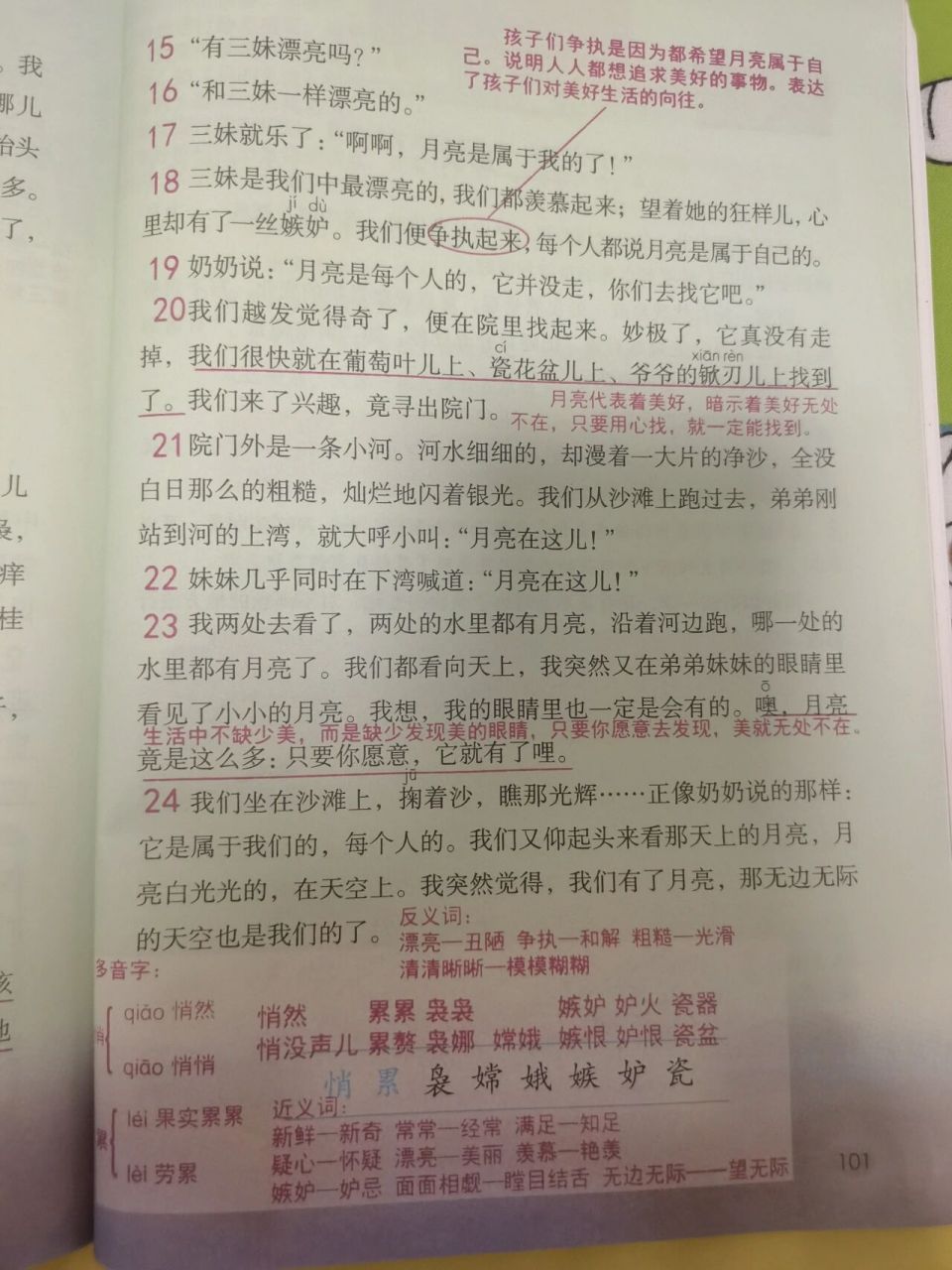 五年级上第24课《月迹》预习批注笔记