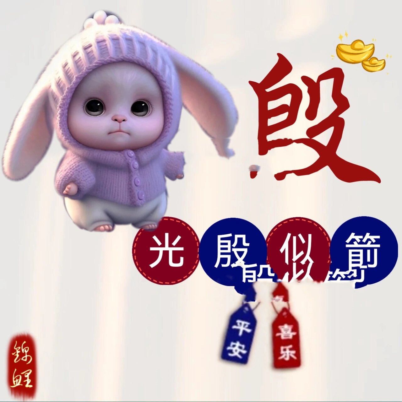 姓氏谐音梗头像|你留姓我作图💕 姓氏谐音梗头像:曾,孟,殷,闫