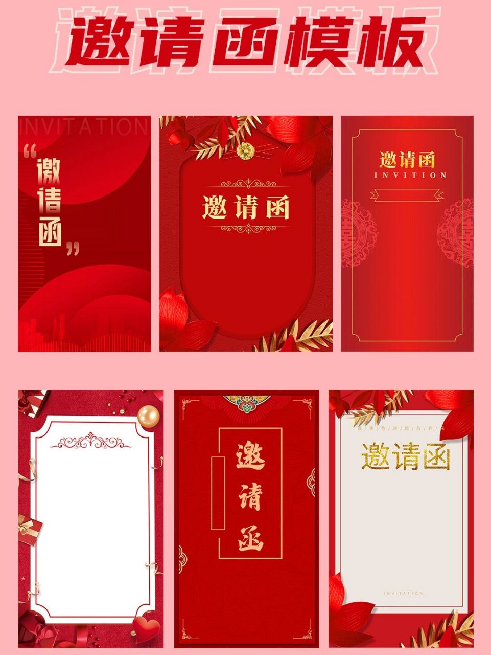 0 | 请柬/邀请函背景设计95 请柬/邀请函海报模板来啦 红色喜庆海报