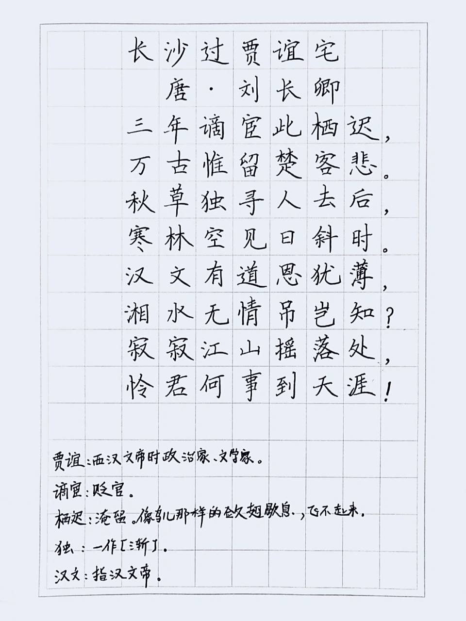 钢笔字练习 《长沙过贾谊宅》     95本诗借古