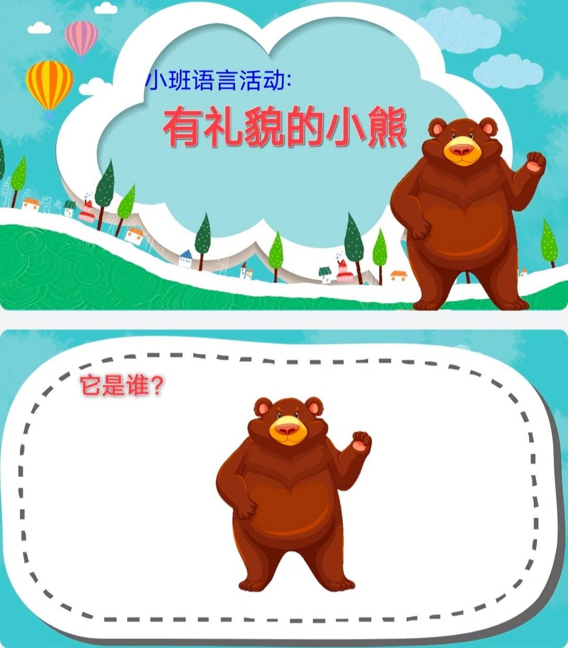 97幼儿园公开课|《有礼貌的小熊》ppt 97一节超有趣的公开课93