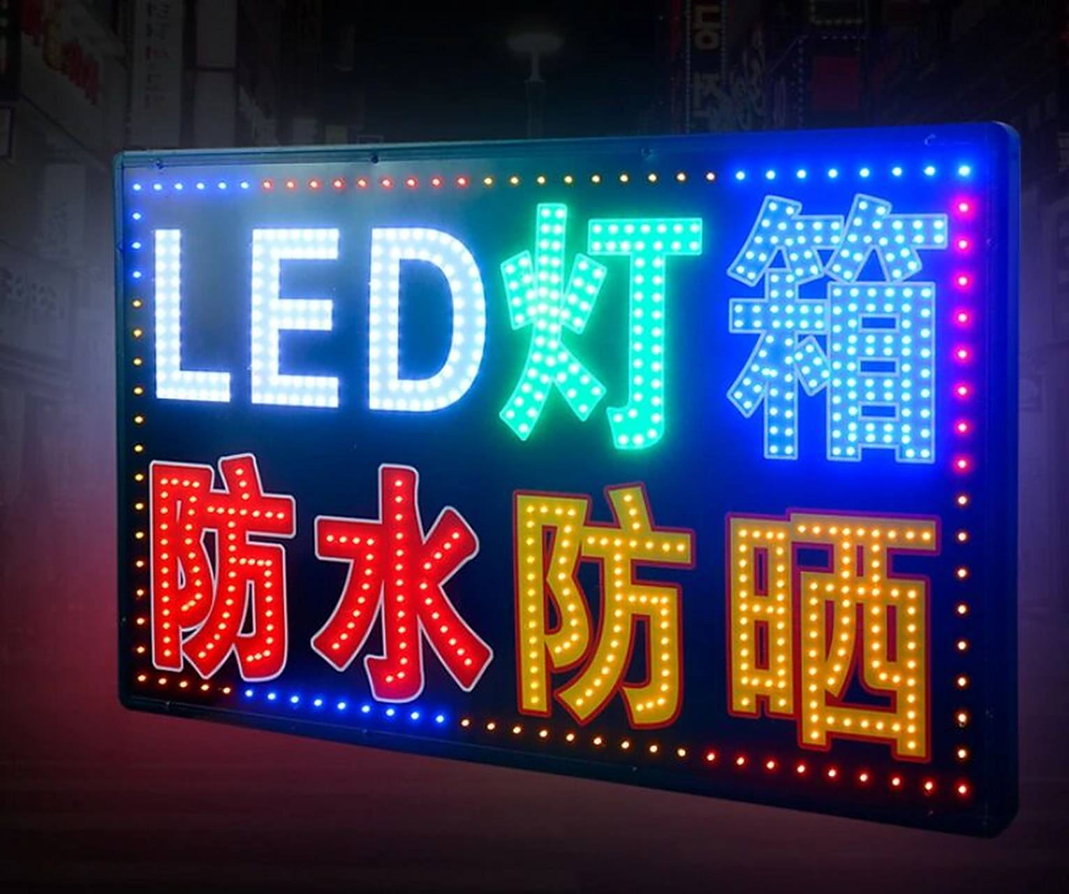 led电子灯箱定制,让您的客流量爆增9417 97led电子灯箱是利用高