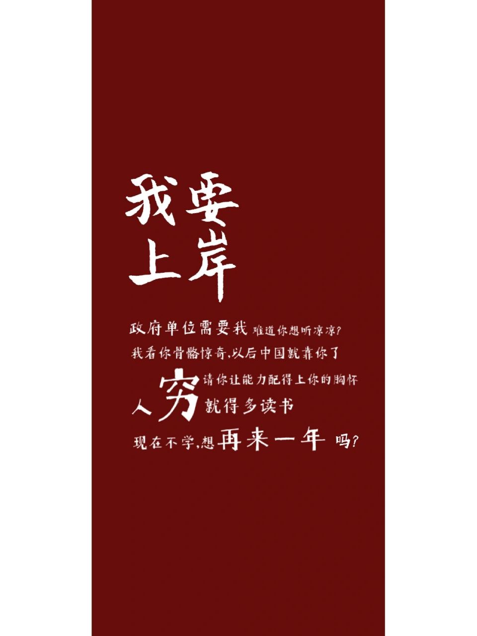 手写壁纸来啦 应广大薯友的要求 制作三张上岸壁纸 祝大家早日上岸