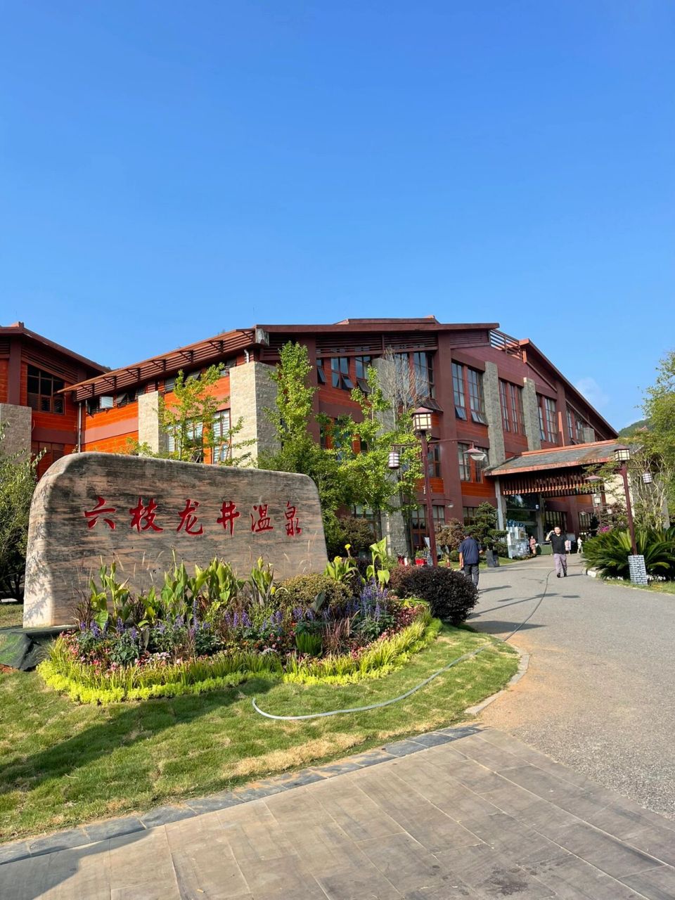 贵州六盘水六枝龙井温泉7615 六枝龙井生态温泉度假区坐落于素有"