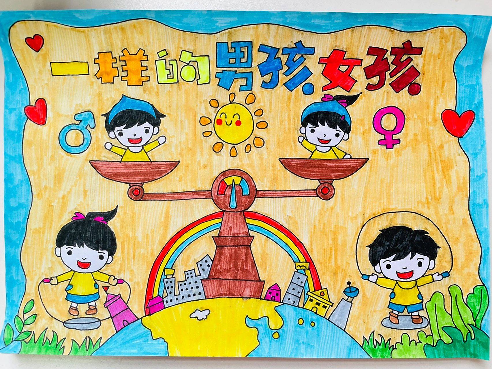 男女性别平等绘画&手抄报 三年级男女性别平等绘画&手抄报7215