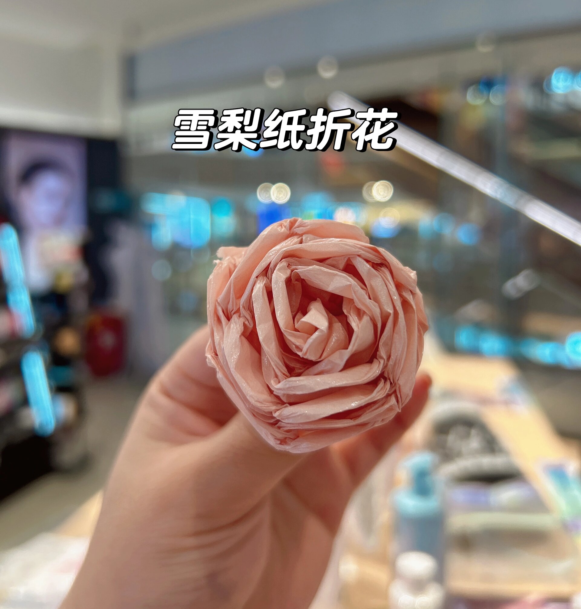 我看谁还不会用雪梨纸折玫瑰花