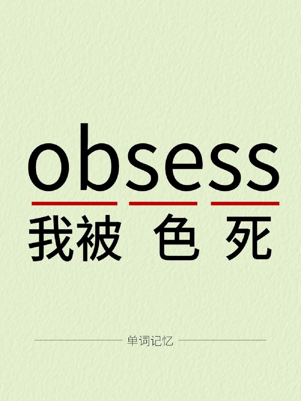 78今日趣味记单词 77单词:obsess 77音标: 77翻译: v.