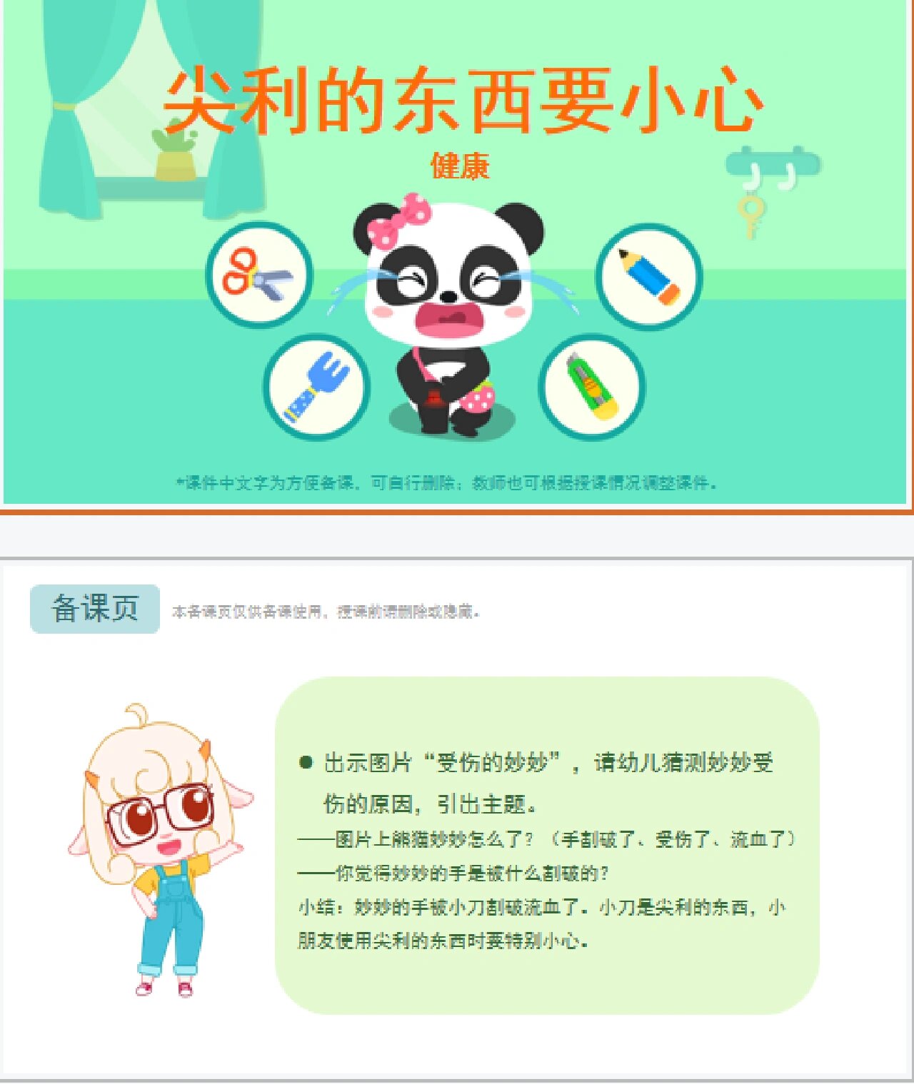 小心》 提供:ppt课件 详细教案 活动目标 85知道尖利的物品如果使用
