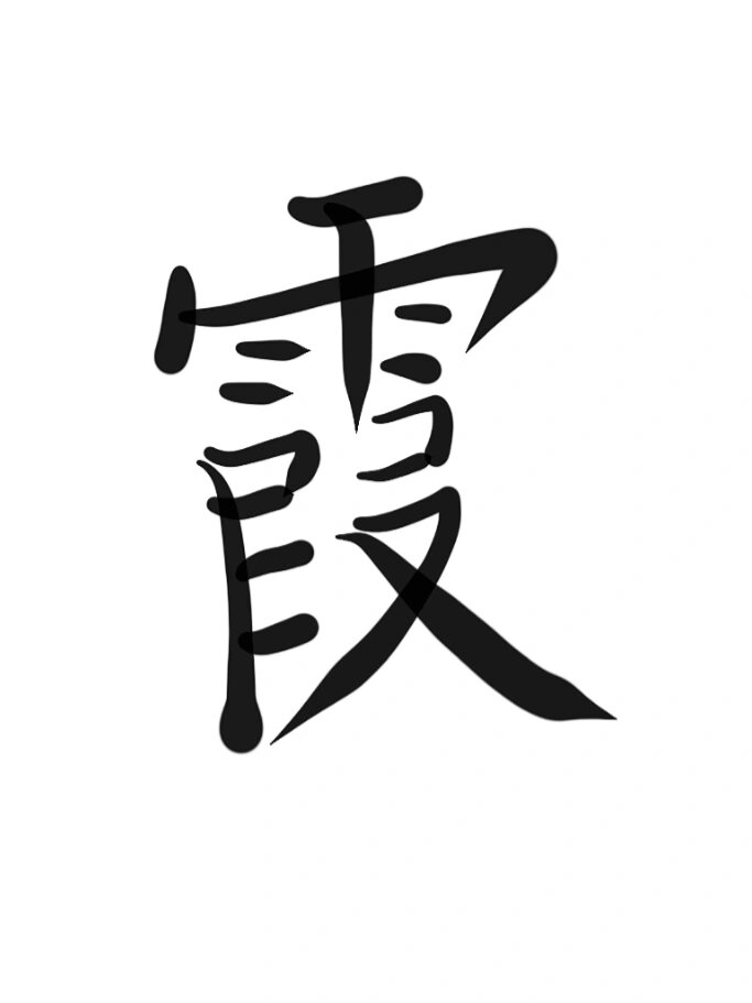 霞字解析