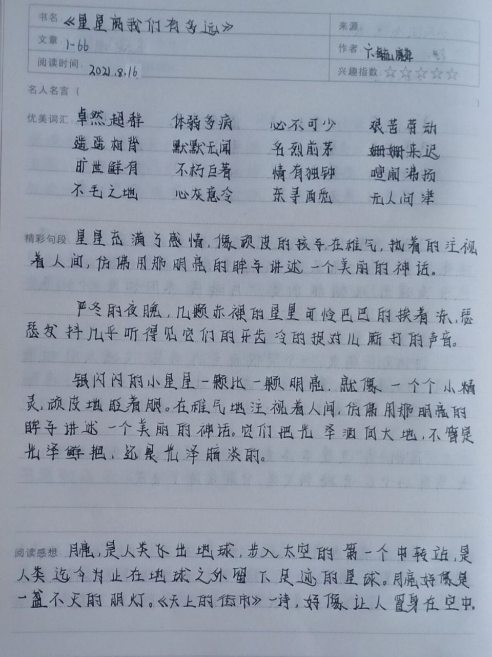 《星星离我们有多远》读书笔记