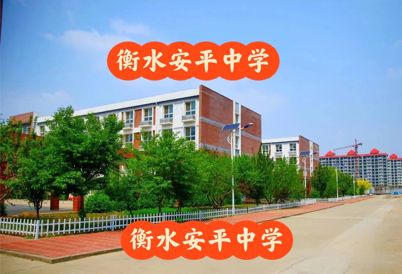 安平中学