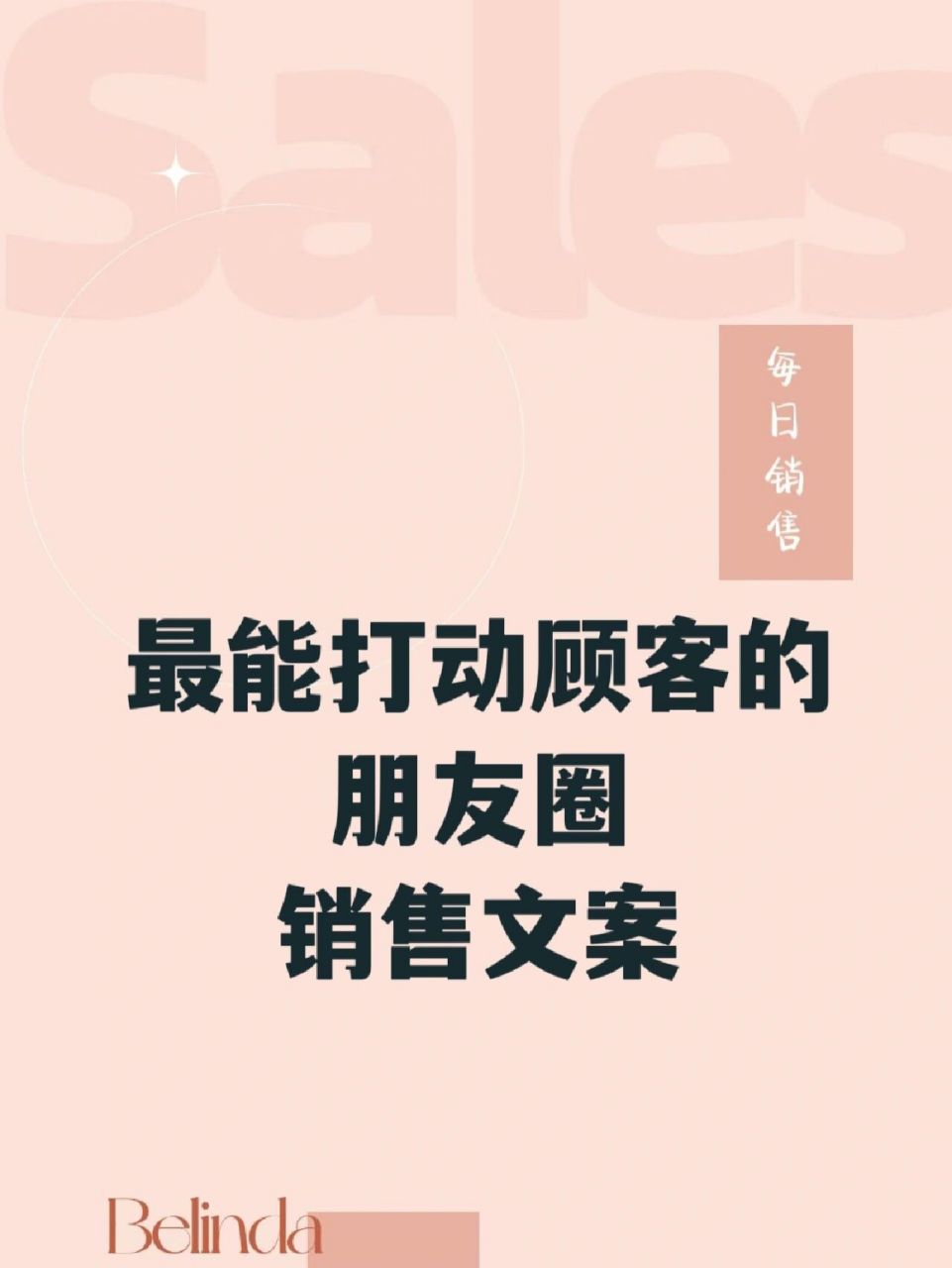 朋友圈销售文案这么写最能打动顾客 销售是帮助客户更好的买!