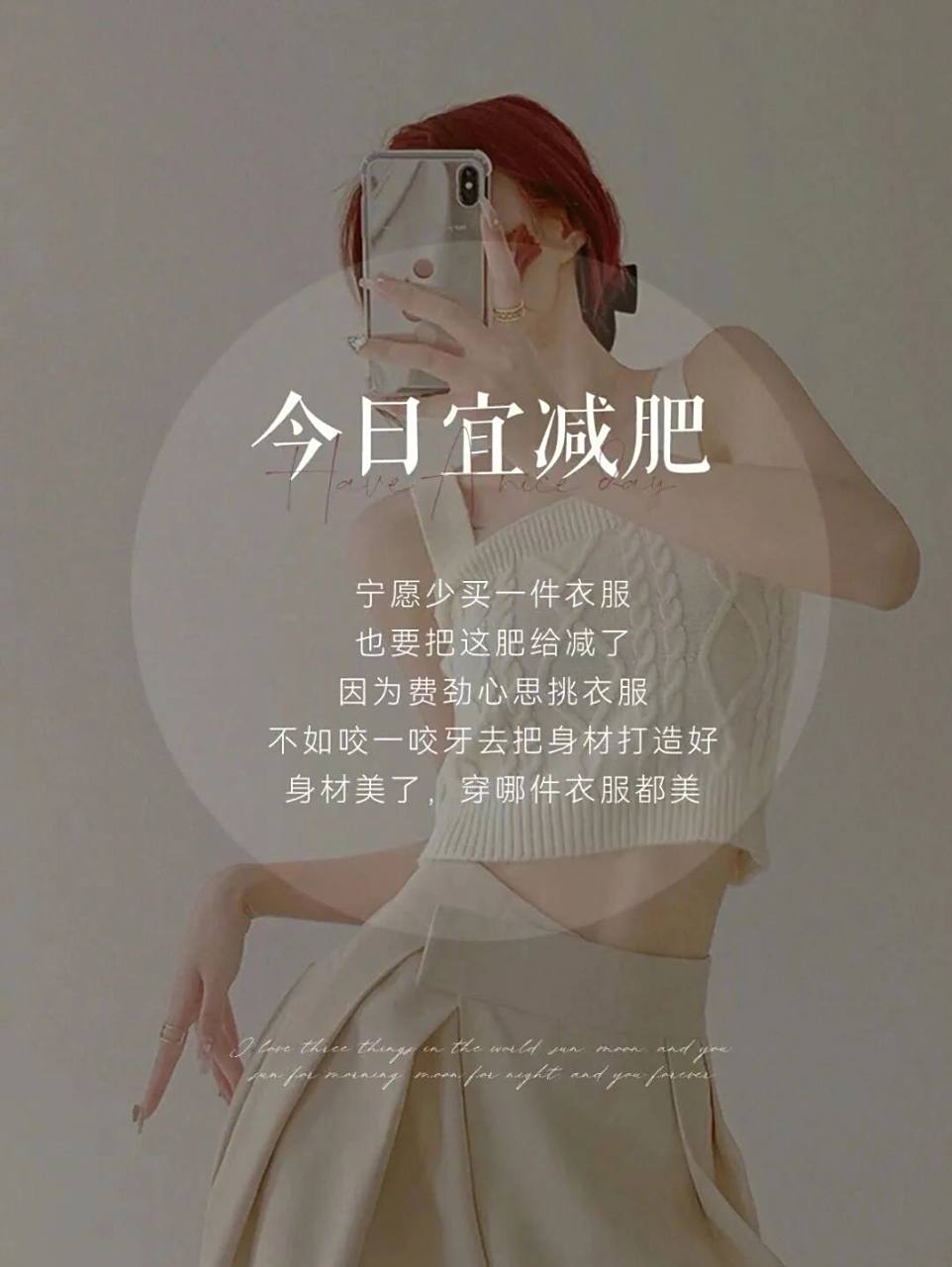 美业减肥走心文案,适合发朋友圈给顾客看 1.