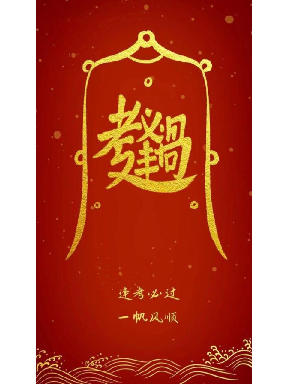 逢考必过符,考生接好运!