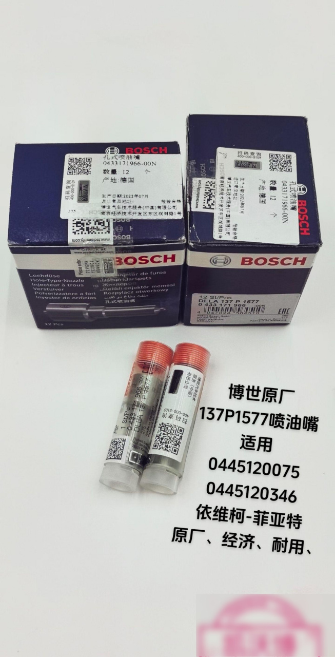 博世原厂 137p1577喷油嘴 适用 0445120075 0445120346 依维柯-菲亚特