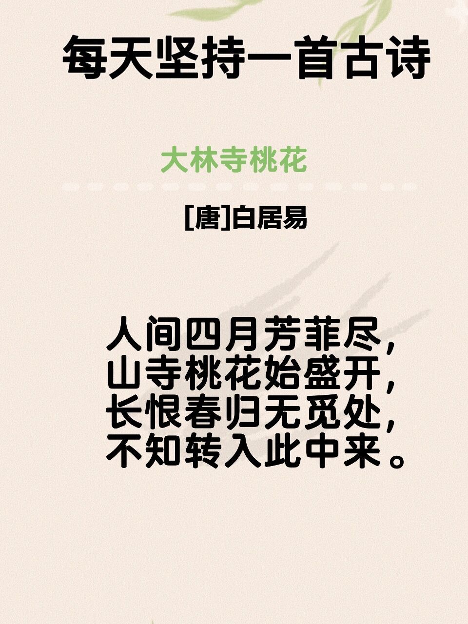每日一首古诗词《大林寺桃花》 注释: ①大林寺:庐山大林峰,相传为