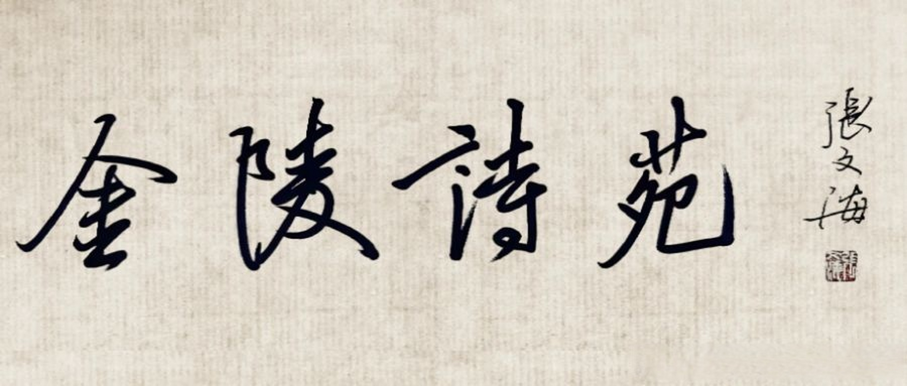 【金陵诗苑】青海 多杰坚措的诗二首  作者简介:多杰坚措,姓木雅,笔名