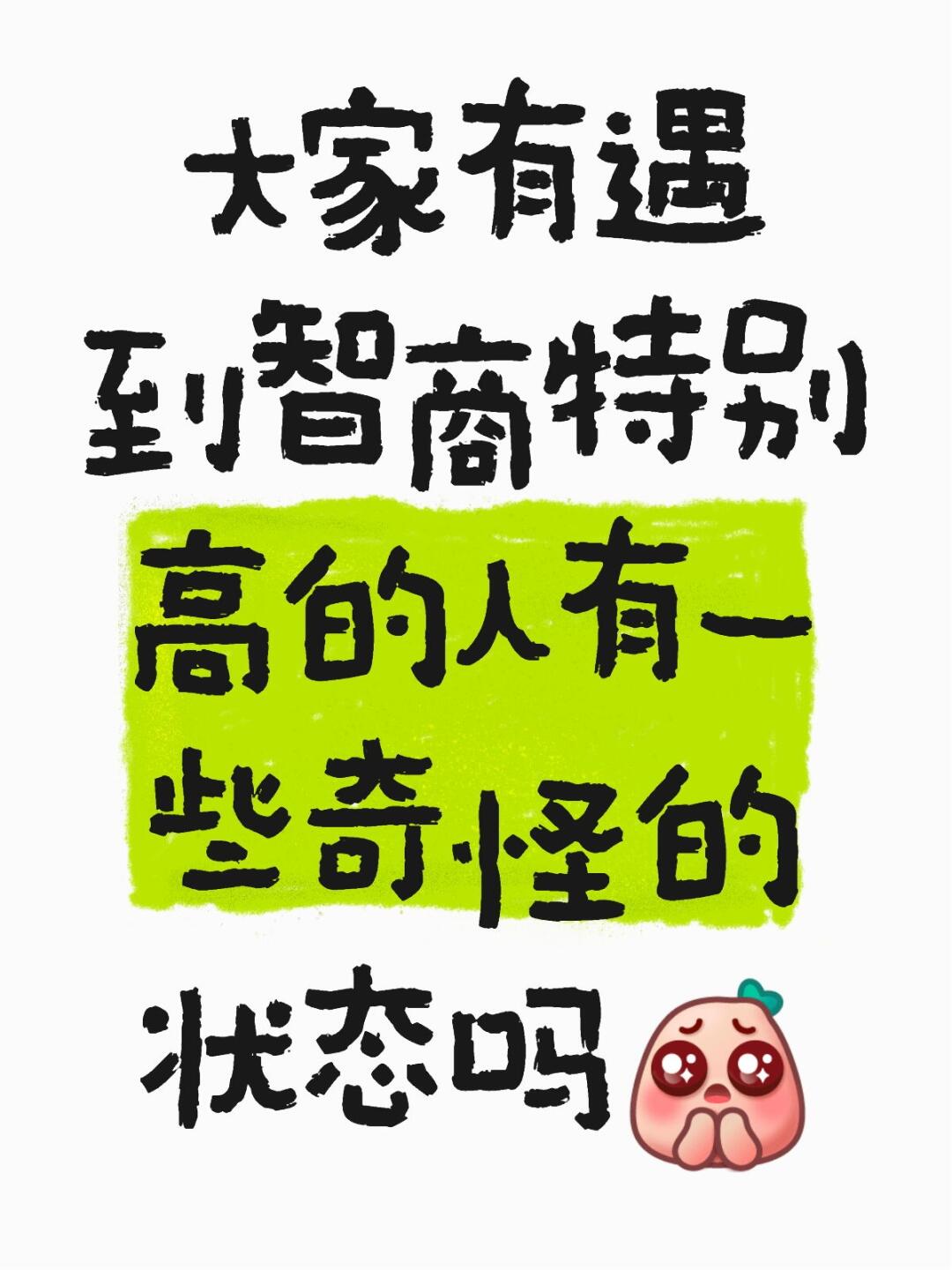 智商堪忧