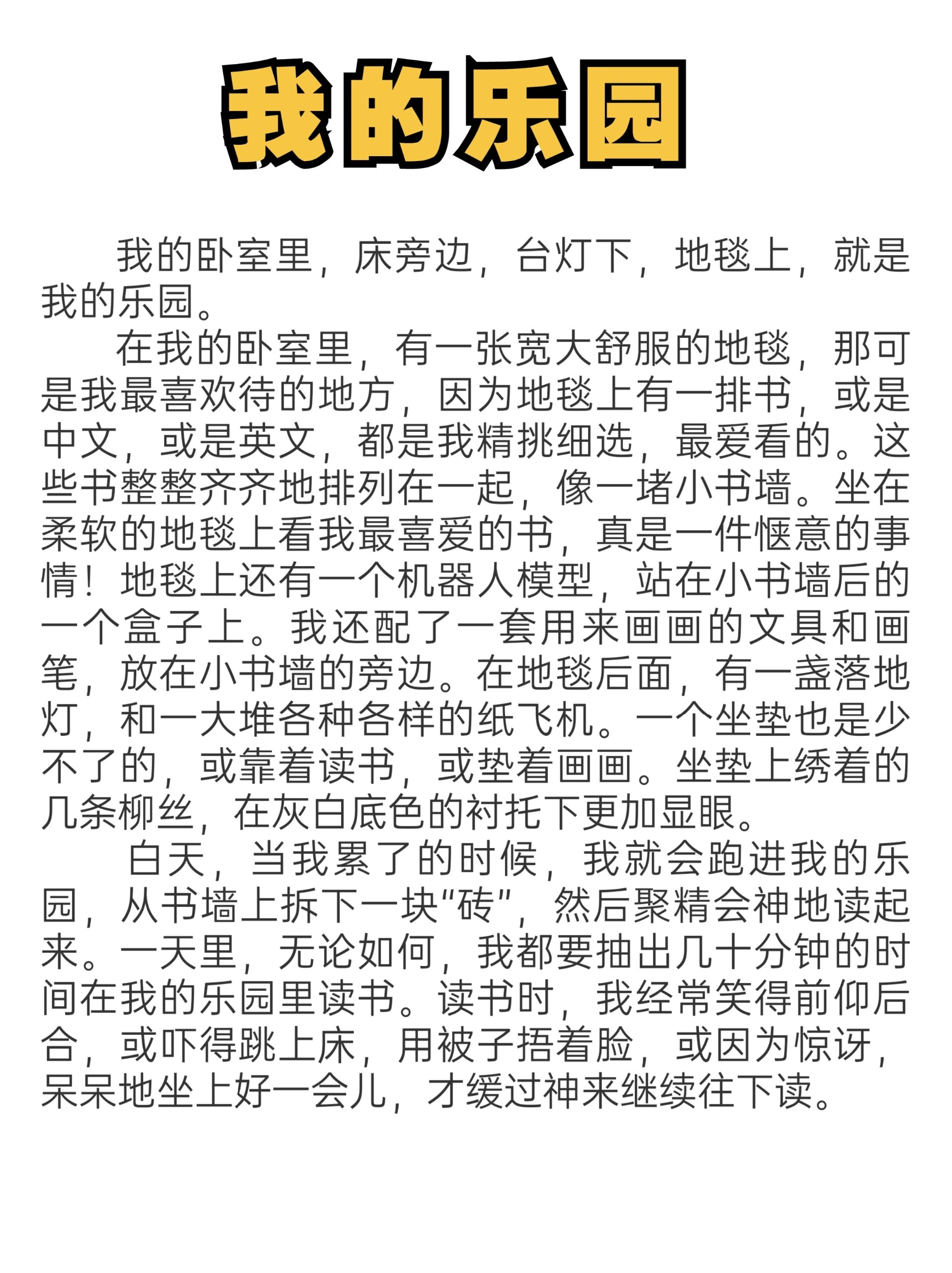 我的乐园300字作文卧室图片