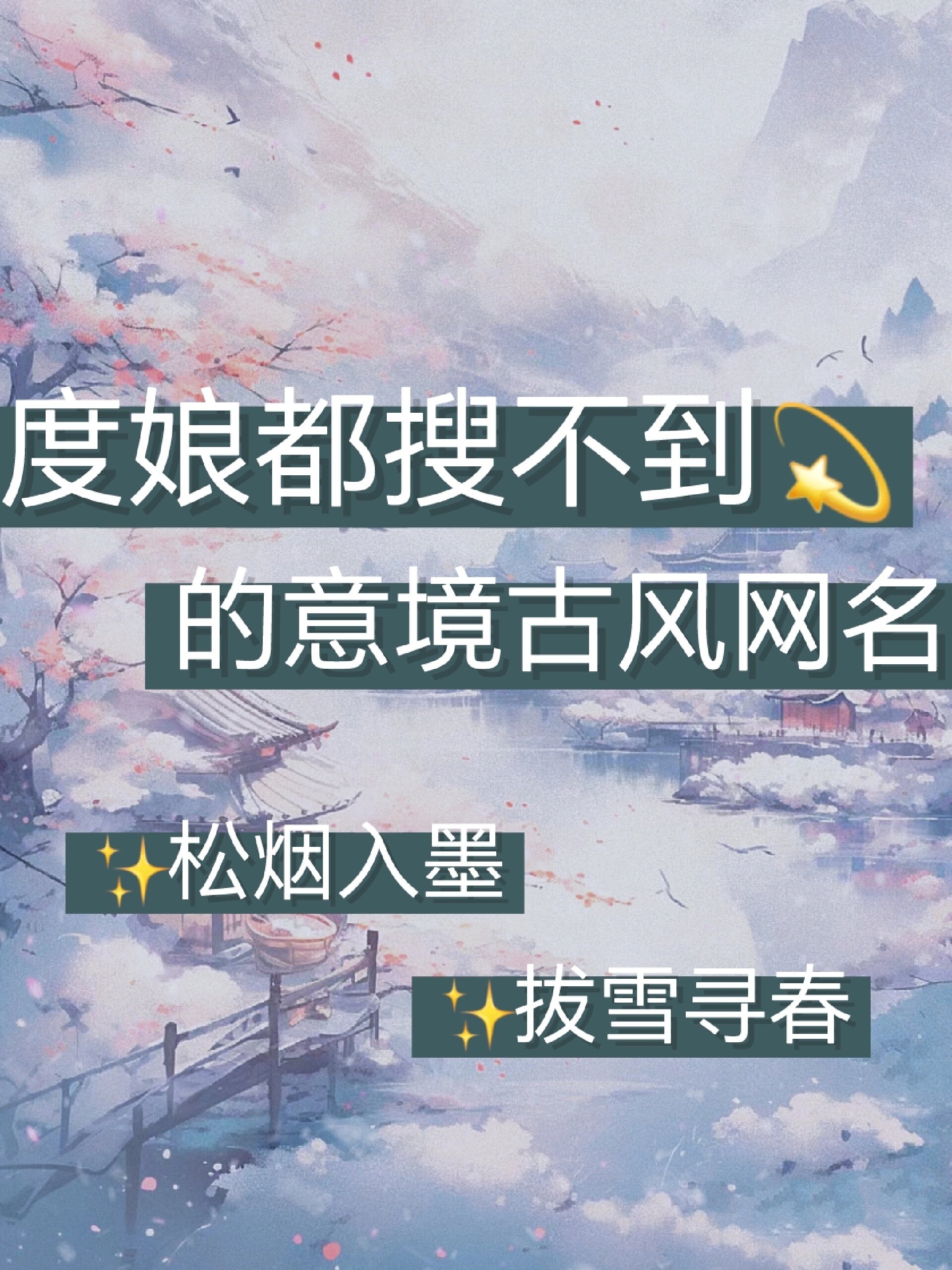 今天给大家整理分享一期有诗意的意境古风网名