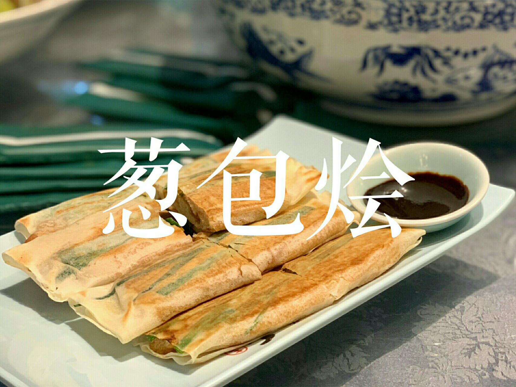 葱包烩‖一个有故事的杭州特色小吃 78提到葱包烩,相信杭州人民都不