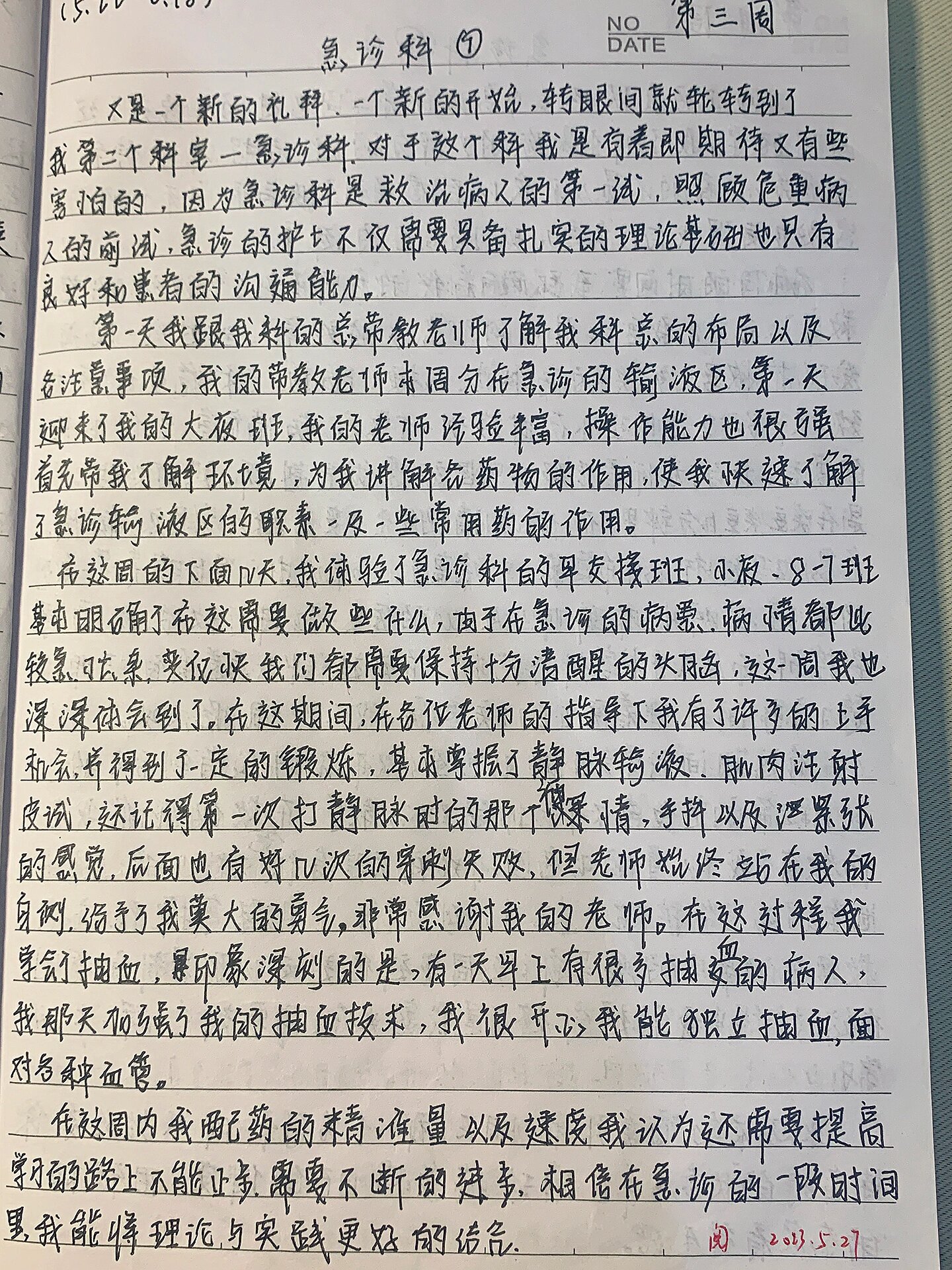 急诊科实习周记