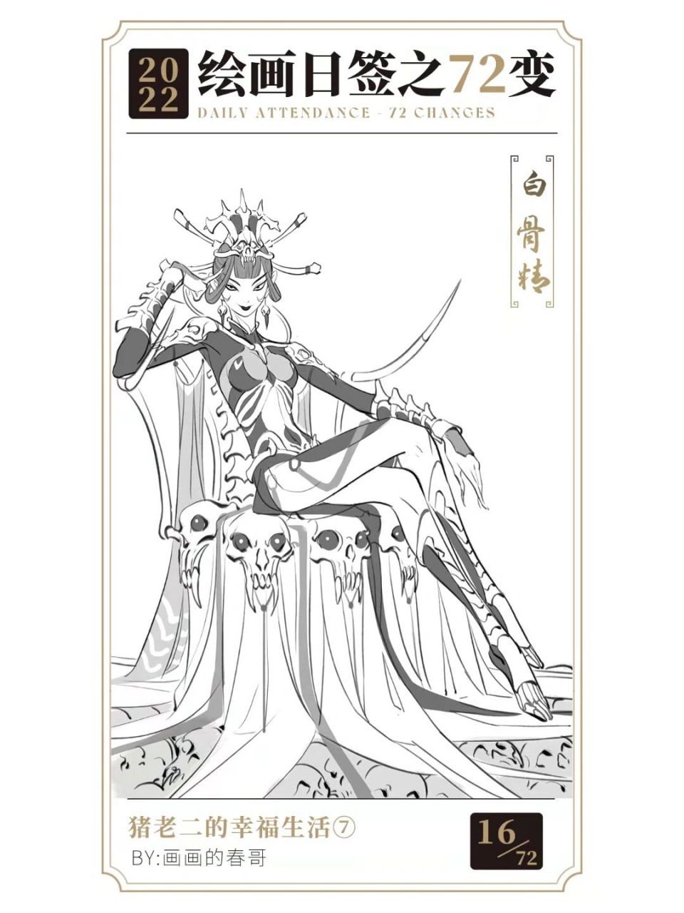 绘画日签|白骨精 白骨王座.
