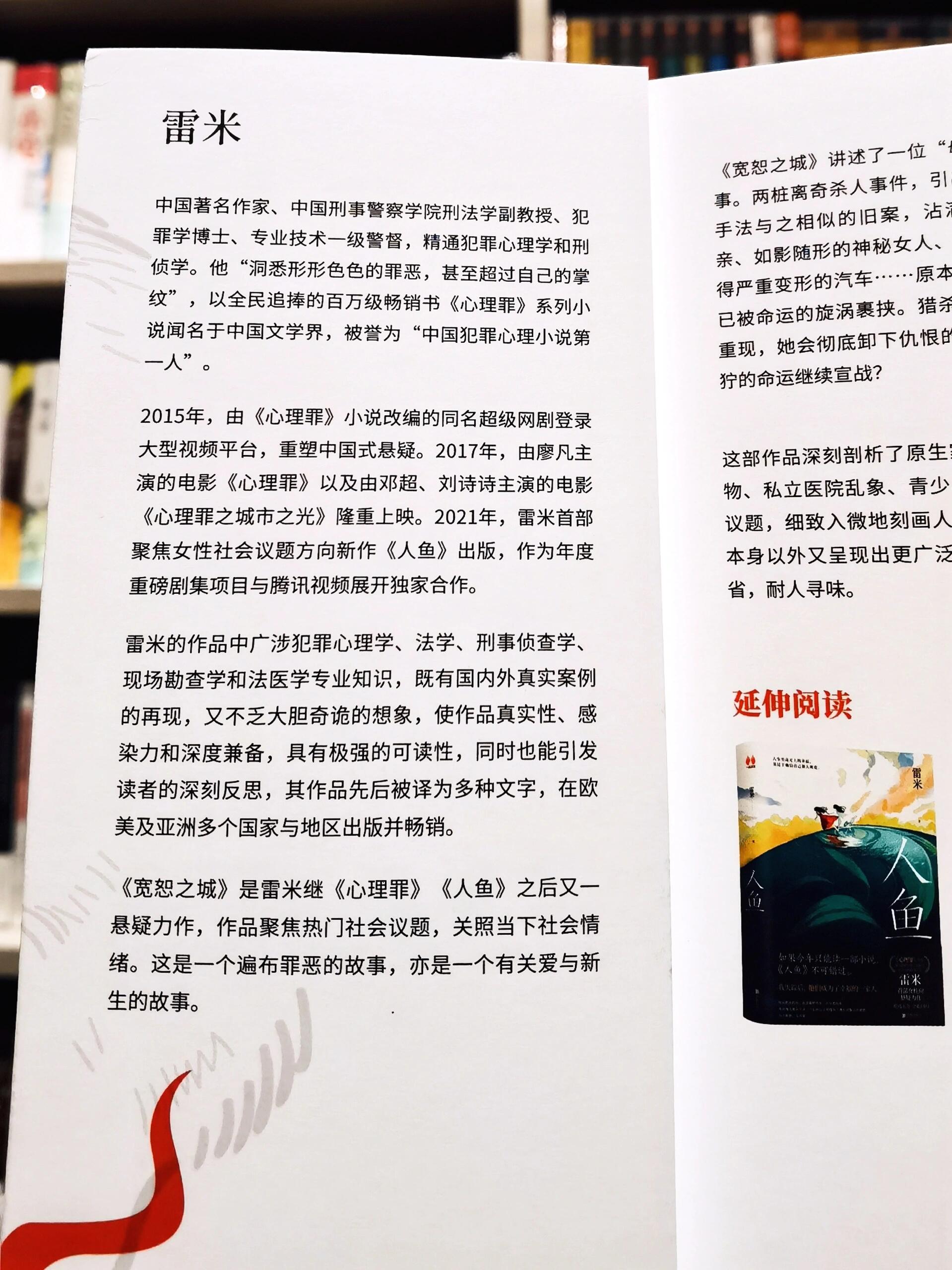 从《心理罪》到《宽恕之城》|雷米作品5种 作家雷米,刑法学副教授
