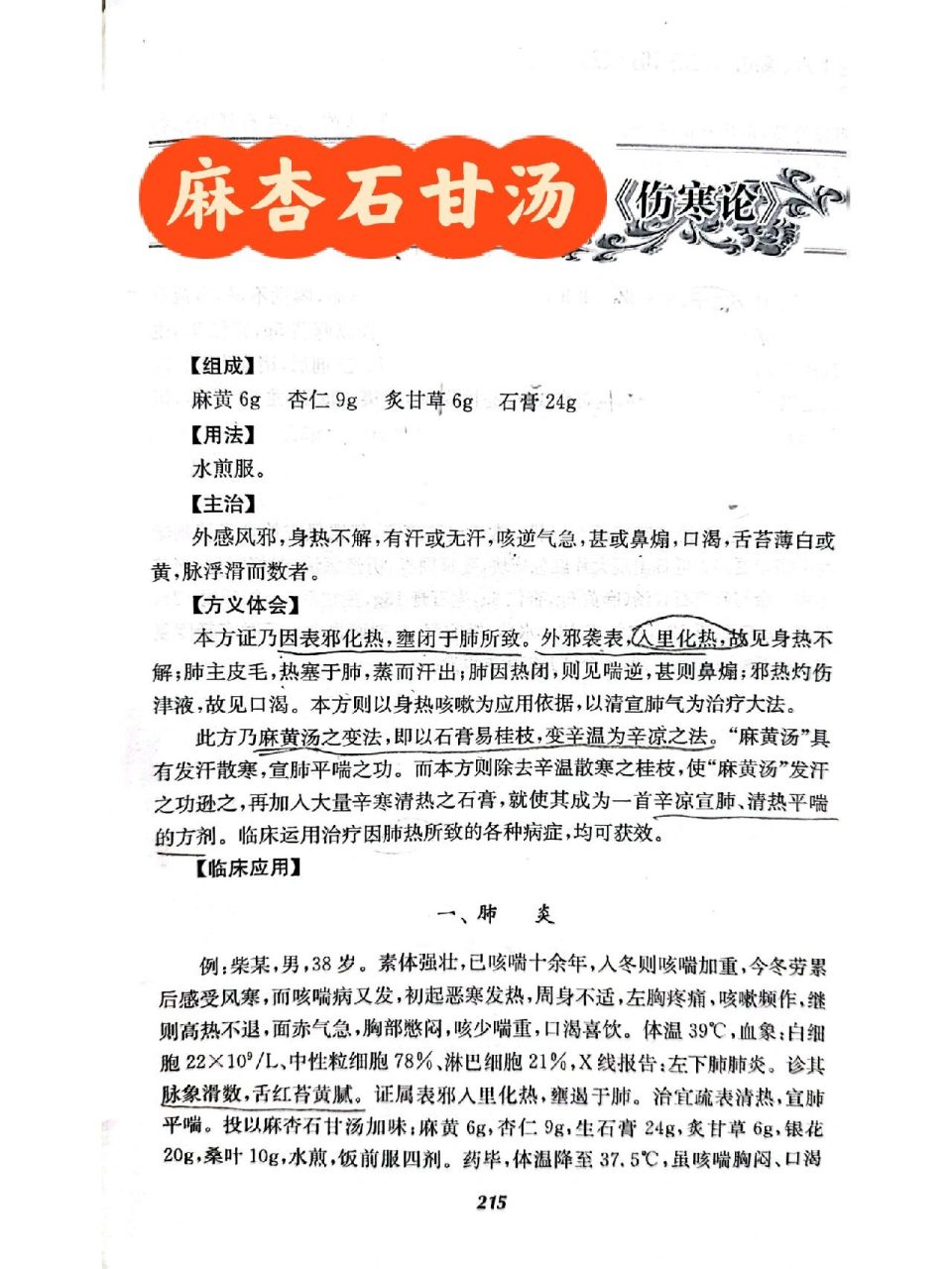 经方麻杏石甘汤 肺炎02 慢性鼻窦02 荨麻疹 组成:麻黄602 杏仁9