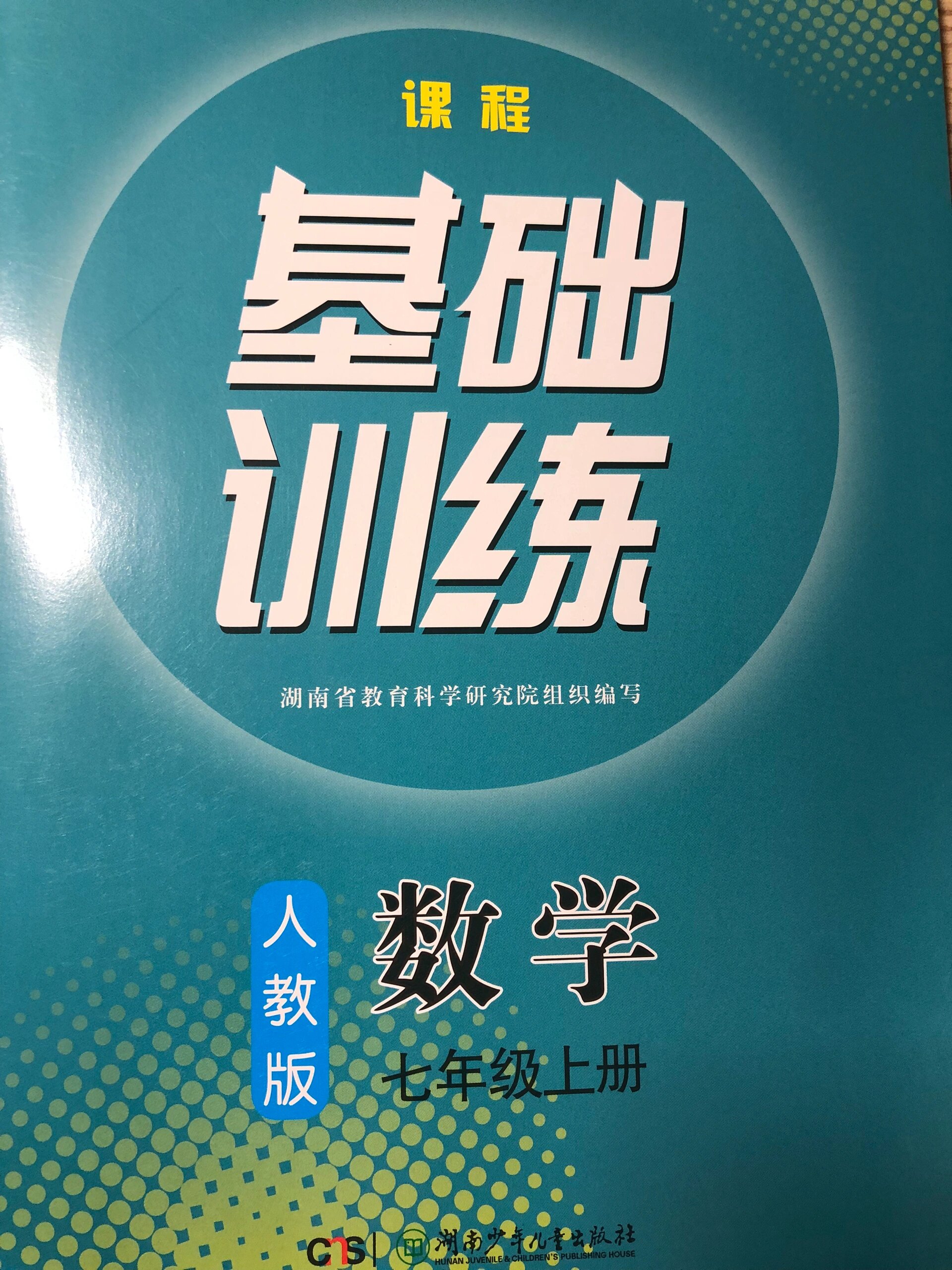 七年级上册基础训练数学答案1