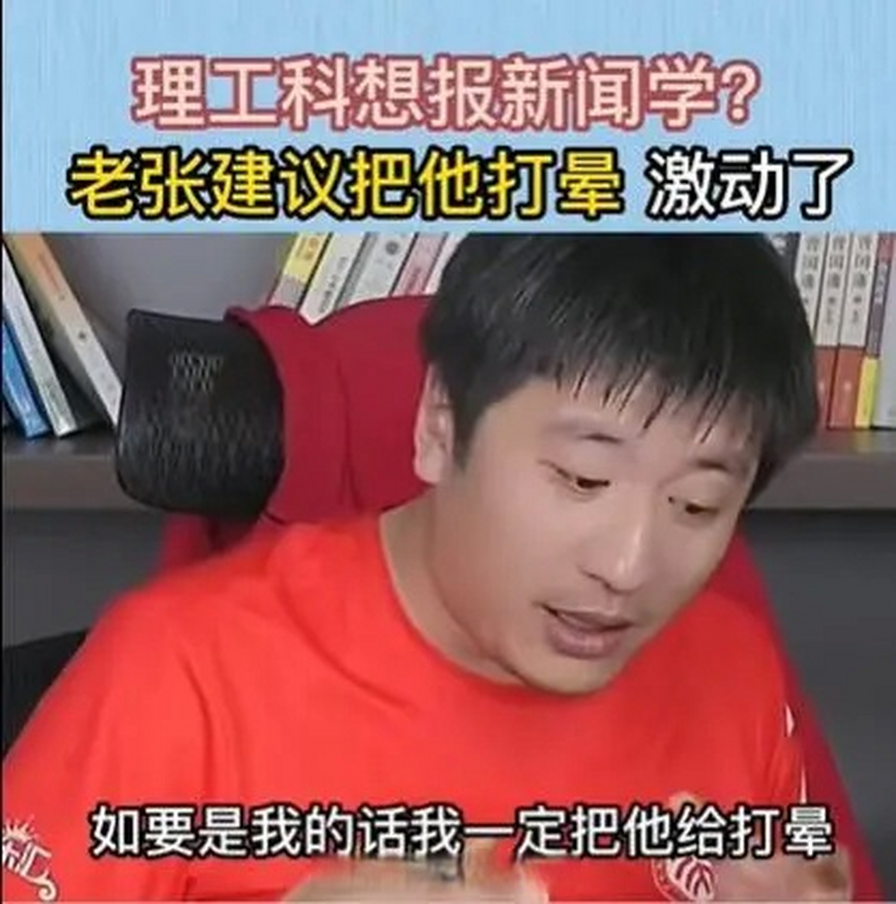 新闻学教授怒怼张雪峰##张雪峰回应新闻学教授# 这波我同意张雪峰档 